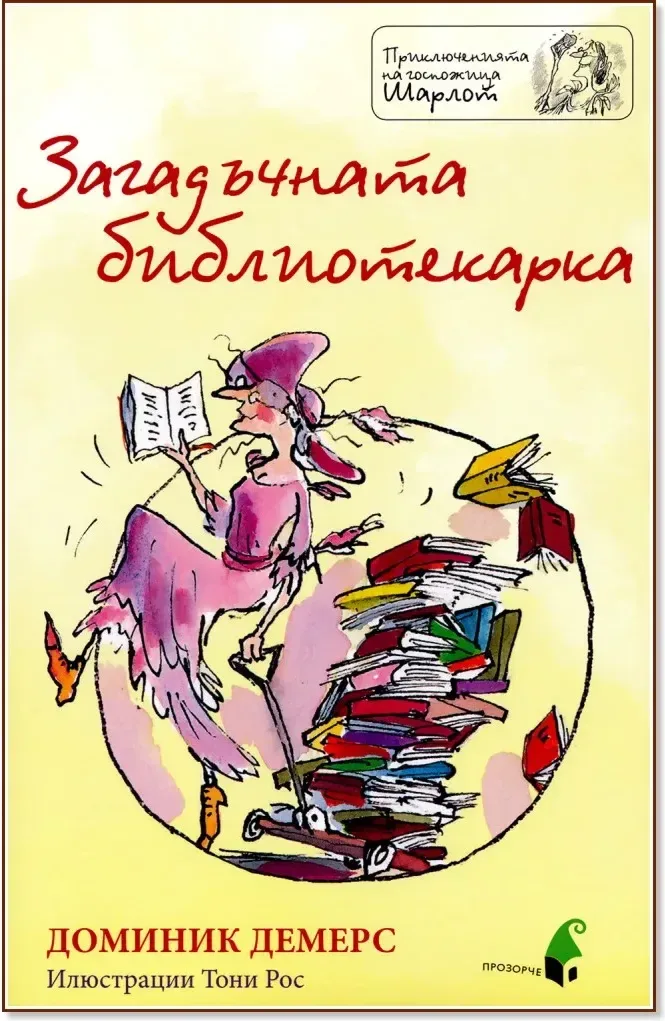 Корица на „Приключенията на госпожица Шарлот: Загадъчната библиотекарка“, Доминик Демерс