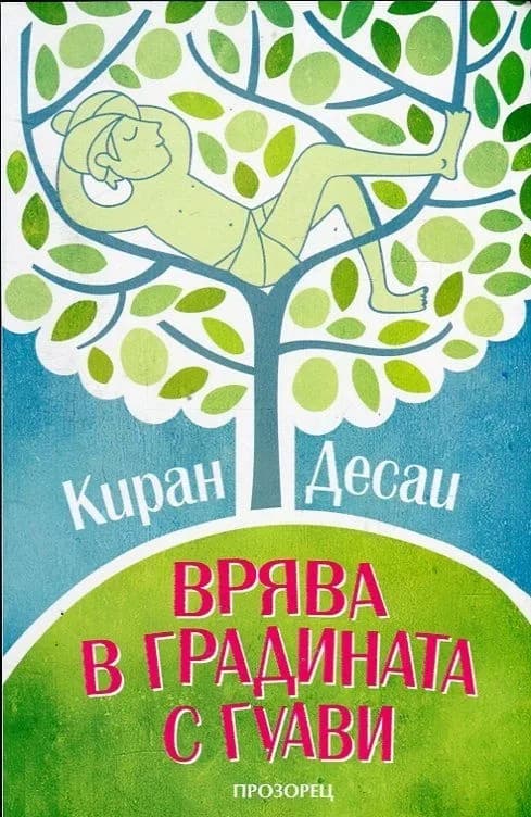 Корица на „Врява в градината с гуави“, Киран Десаи