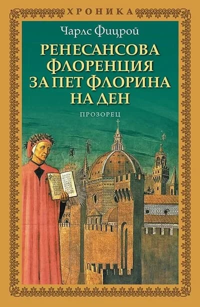 Корица на „Ренесансова Флоренция за пет флорина на ден" — Чарлс Фицрой