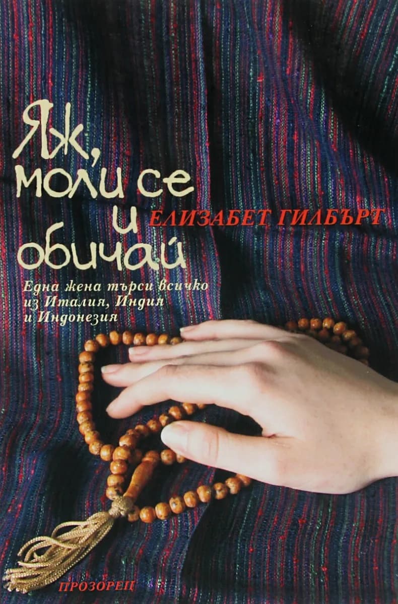 Корица на „Яж, моли се и обичай" — Елизабет Гилбърт