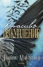 Корица на „Красиво изкупление“
