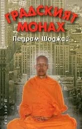 Корица на „Градският монах“