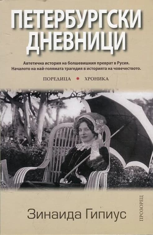 Корица на „Петербургски дневници“, Зинаида Гипиус