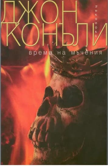 Корица на „Време на мъчения“, Джон Конъли