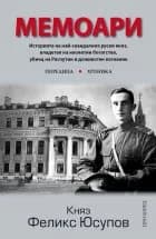 Корица на „Мемоари“, Княз Феликс Юсупов