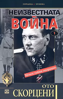 Корица на „Неизвестната война - том 1: Моите тайни операции"
