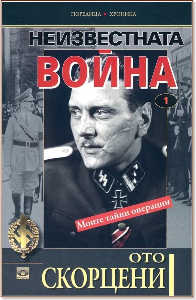 Корица на „Неизвестната война - том 1: Моите тайни операции“, Ото Скорцени