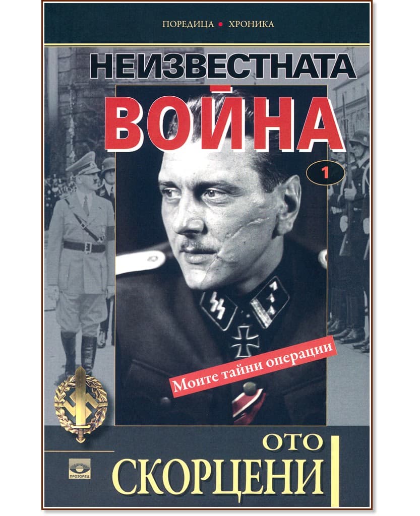 Корица на „Неизвестната война - том 1: Моите тайни операции" — Ото Скорцени