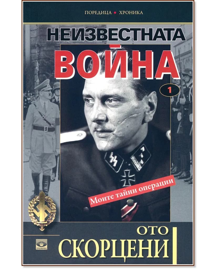 Корица на „Неизвестната война - том 1: Моите тайни операции" — Ото Скорцени
