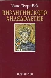 Корица на „Византийското хилядолетие - м.кор.“