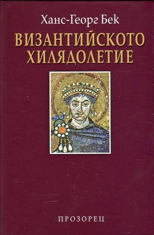 Корица на „Византийското хилядолетие“, Ханс-Георг Бек