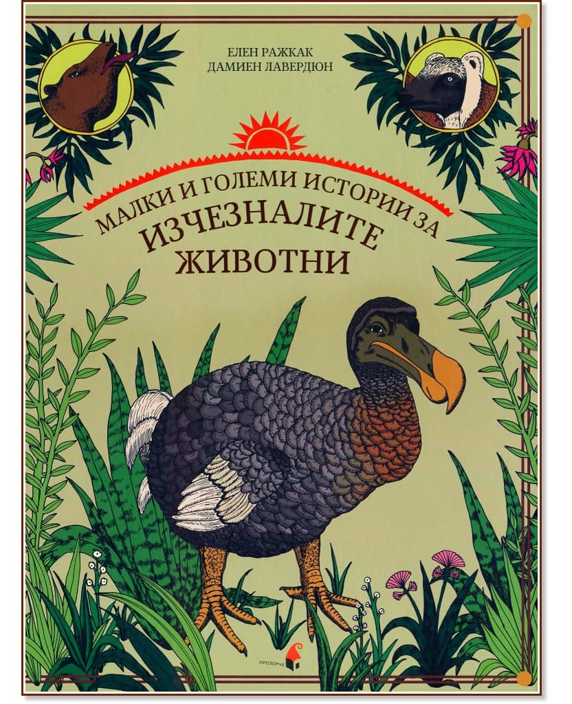 Корица на „Малки и големи истории за изчезналите животни"