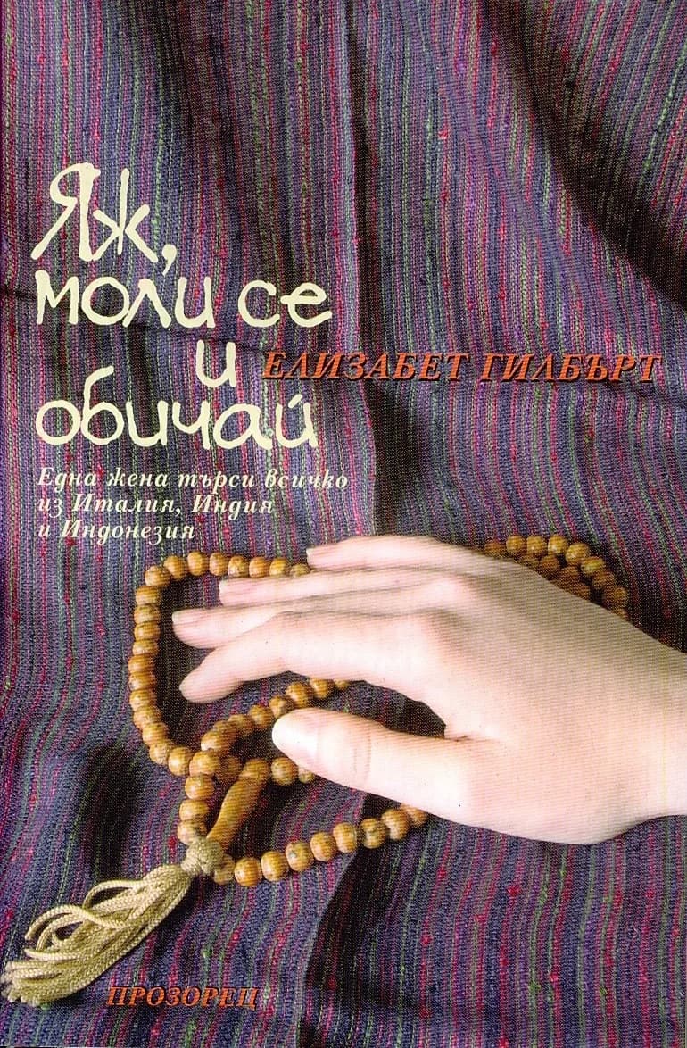 Корица на „Яж, моли се и обичай твърда подвързия" — Елизабет Гилбърт
