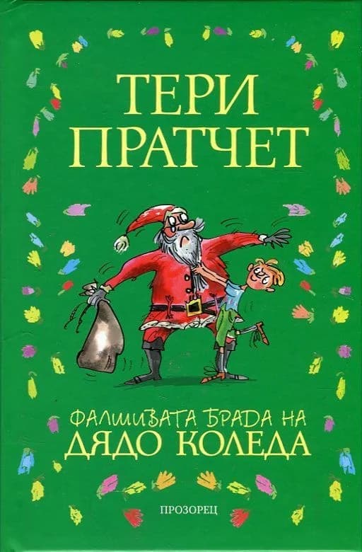 Корица на „Фалшивата брада на Дядо Коледа“, Тери Пратчет