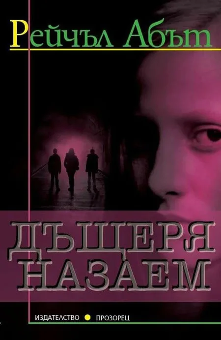 Корица на „Дъщеря назаем“, Рейчъл Абът