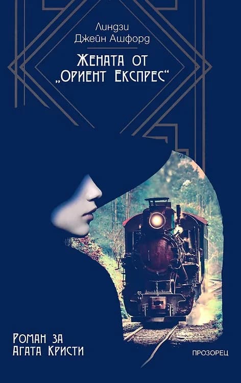 Корица на „Жената от Ориент Експрес“, Линдзи Джейн Ашфорд