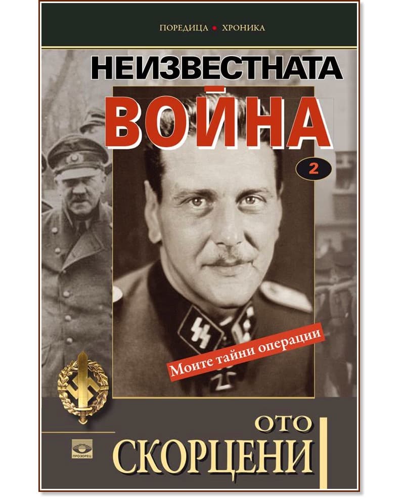 Корица на „Неизвестната война - том 2: Моите тайни операции" — Ото Скорцени