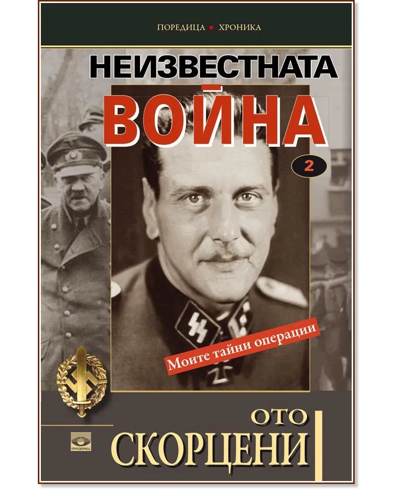 Корица на „Неизвестната война - том 2: Моите тайни операции" — Ото Скорцени