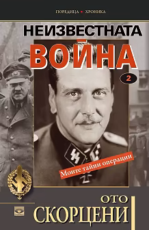 Корица на „Неизвестната война - том 2: Моите тайни операции"