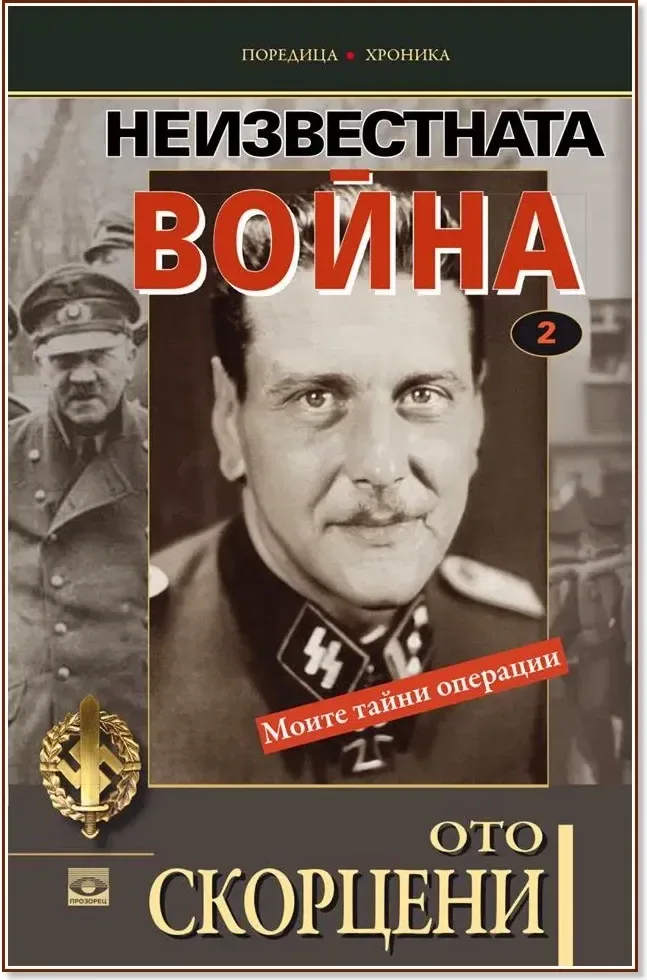 Корица на „Неизвестната война - том 2: Моите тайни операции“, Ото Скорцени