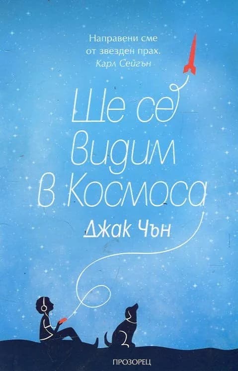 Корица на „Ще се видим в Космоса“, Джак Чън