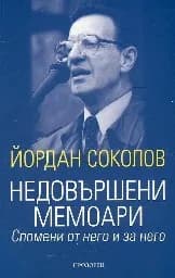 Корица на „Недовършени мемоари. Йордан Соколов“
