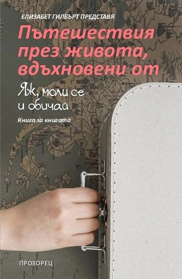 Корица на „Пътешествия през живота, вдъхновени от "Яж, моли се и обичай"" — Елизабет Гилбърт