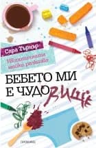 Корица на „Бебето ми е ЧУДОвище“, Сара Търнър