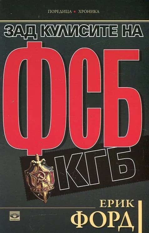 Корица на „Зад кулисите на ФСБ и КГБ“, Ерик Форд