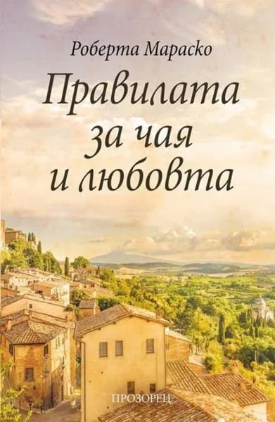 Корица на „Правилата за чая и любовта“, Роберта Мараско