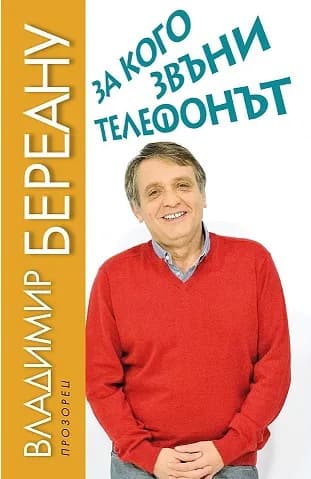 Корица на „За кого звъни телефонът“, Владимир Береану