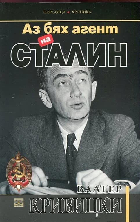 Корица на „Аз бях агент на Сталин“, Валтер Кривицки