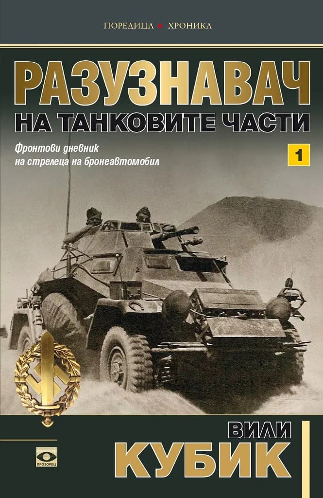 Корица на „Разузнавач на танковите части - Том 1" — Вили Кубик