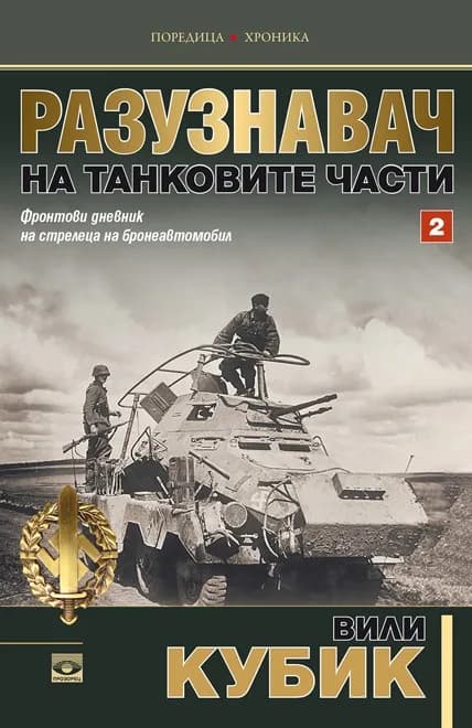 Корица на „Разузнавач на танковите части - Том 2" — Вили Кубик