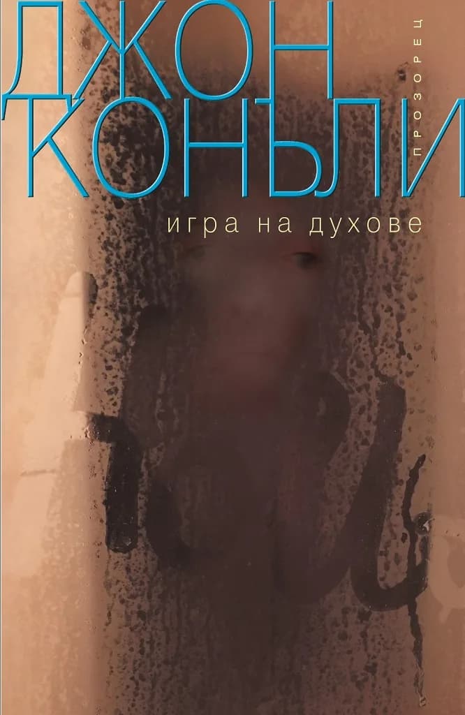 Корица на „Игра на духове“, Джон Конъли