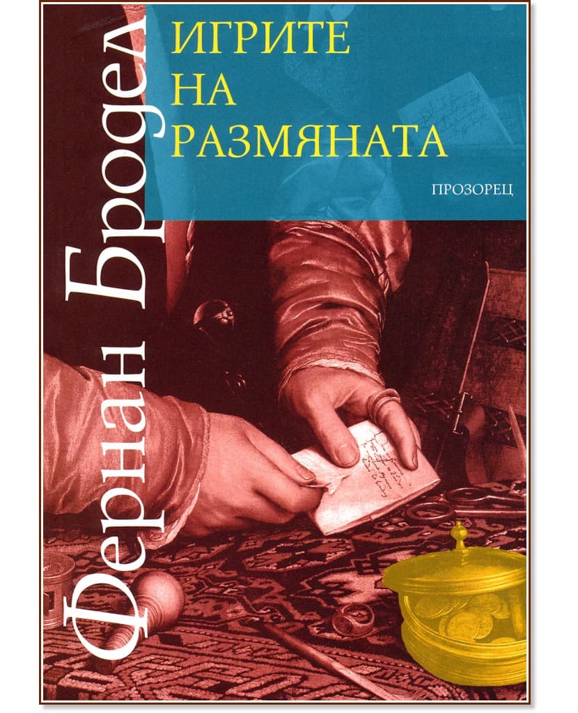 Корица на „Игрите на размяната" — Фернан Бродел