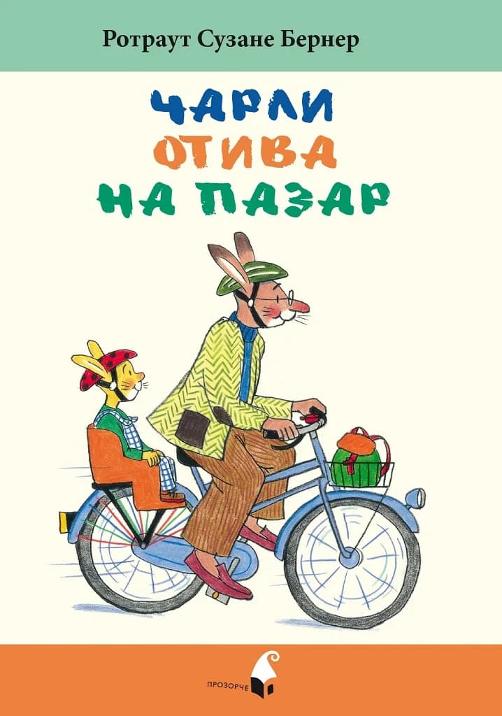 Корица на „Чарли отива на пазар“, Ротраут Бернер