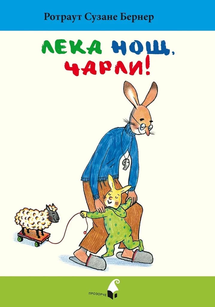 Корица на „Лека нощ, Чарли!“, Ротраут Бернер