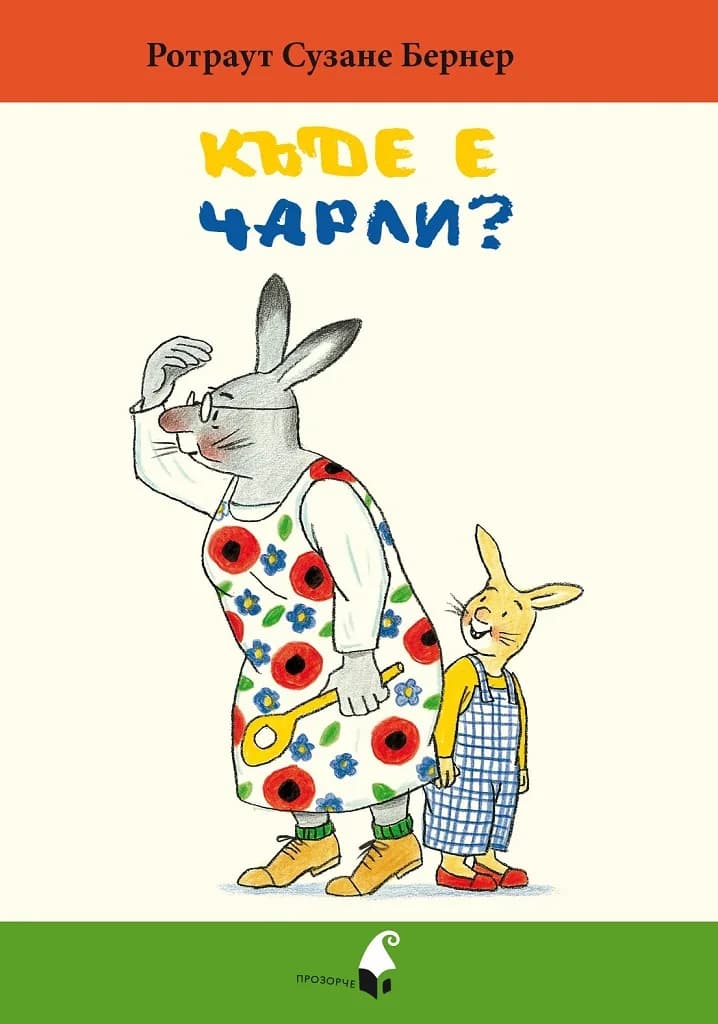 Корица на „Къде е Чарли?“, Ротраут Бернер