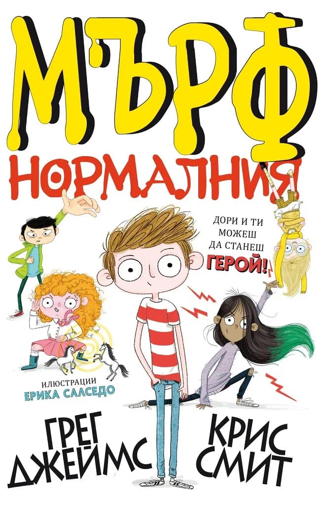 Корица на „Мърф Нормалния“, Грег Джеймс