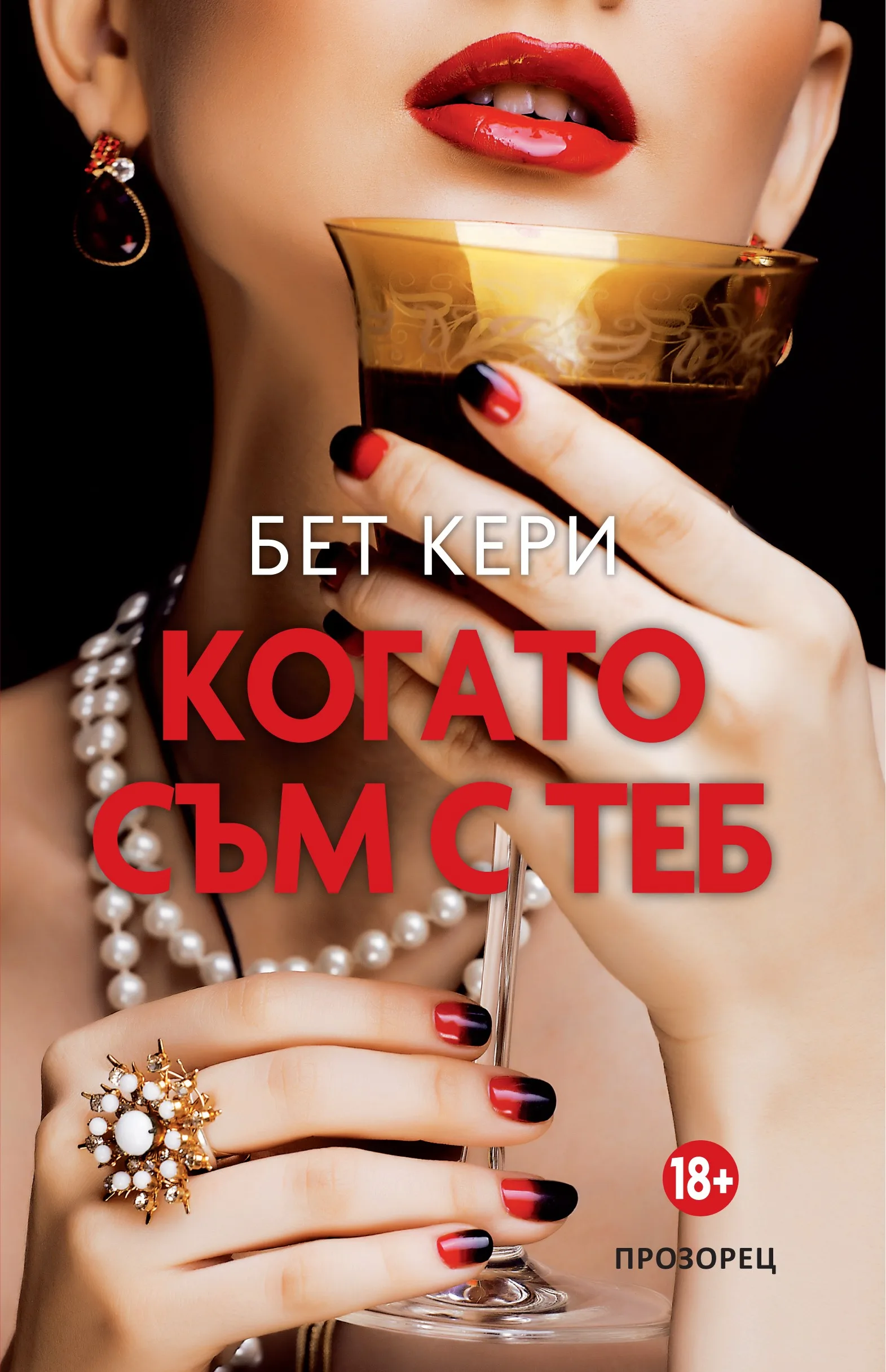 Корица на „Когато съм с теб" — Бет Кери