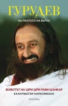 Корица на „Гурудев - На платото на върха - твърда корица“, Бхануматхи Нарасимхан