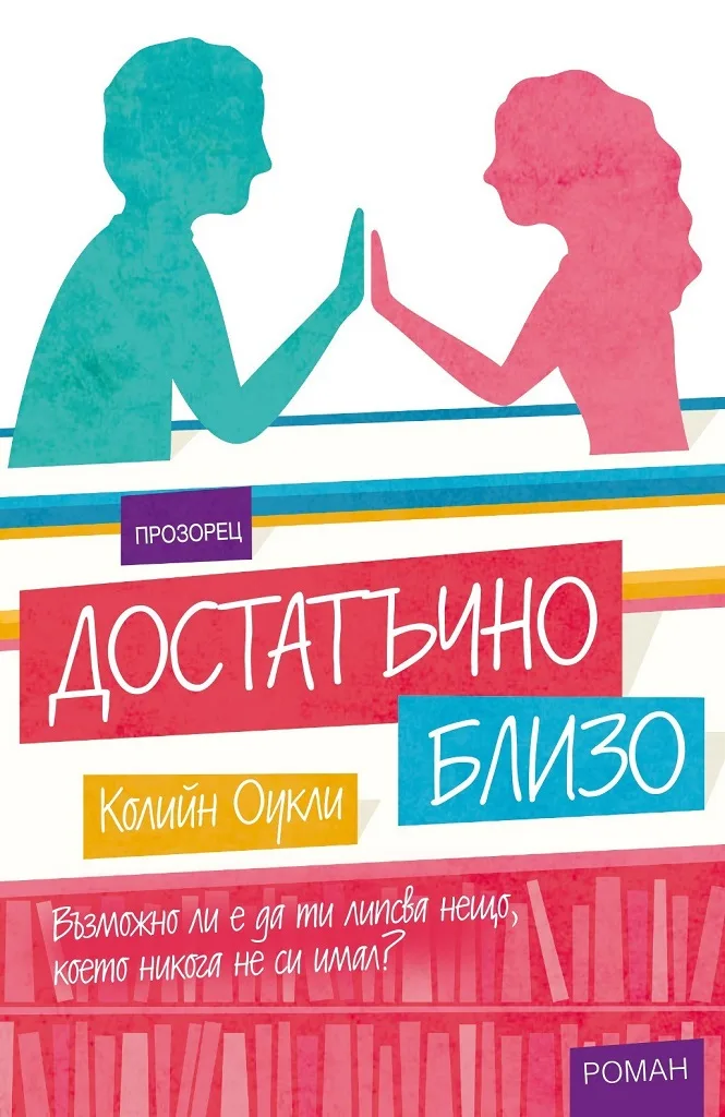 Корица на „Достатъчно близо“, Колийн Оукли