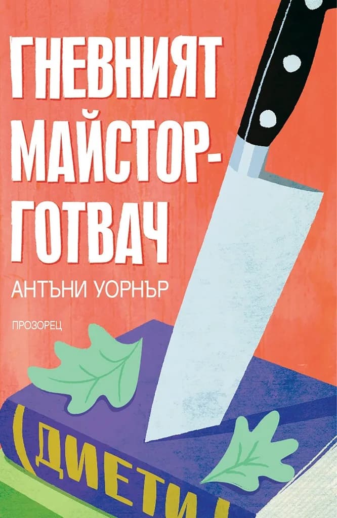 Корица на „Гневният майстор-готвач“, Антъни Уорнър