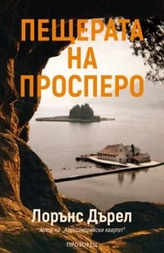 Корица на „Пещерата на Просперо" — Лорънс Дърел