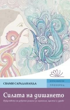 Корица на „Силата на дишането“, Свами Сарадананда