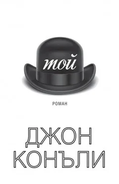 Корица на „Той“, Джон Конъли
