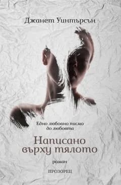 Корица на „Написано върху тялото“, Джанет Уинтърсън