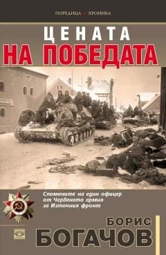 Корица на „Цената на победата“, Борис Богачов