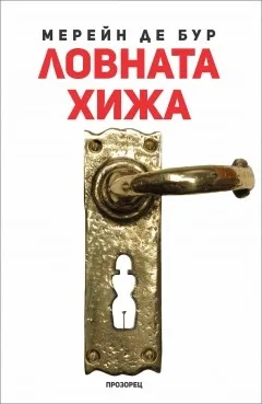 Корица на „Ловната хижа“, Мерейн де Бур